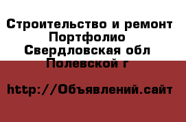 Строительство и ремонт Портфолио. Свердловская обл.,Полевской г.